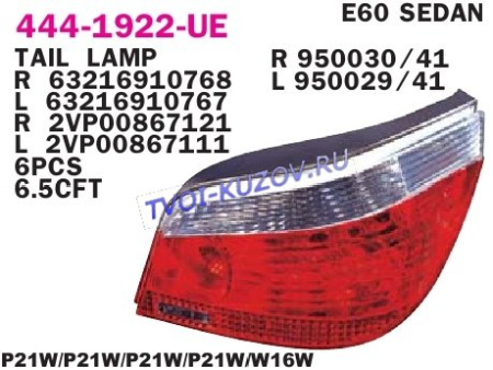 5 Е60 03- ФОНАРЬ ЗАДНИЙ R   444-1922R-UE