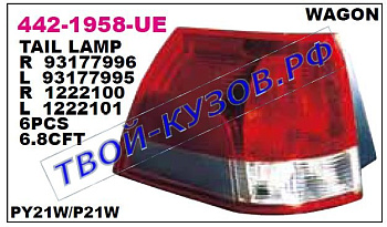 vectra фонарь задний внешний левый (универсал) ук.повор прозрачн 442-1958L-UE