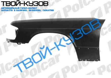 W201(190) 82-93 КРЫЛО ПЕРЕДНЕЕ R (БЕЗ ОТВ)