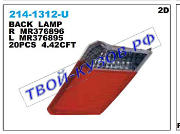 lancer фонарь задний внутренний правый 214-1312R-U