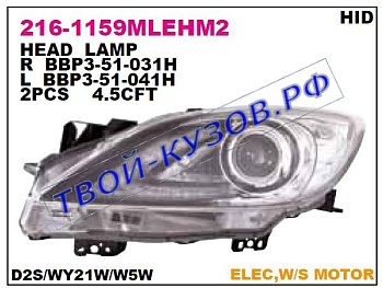 3 фара левая (ксенон) (в сборе с электро корректором) линзован внутри черн 216-1159LMLEHM2