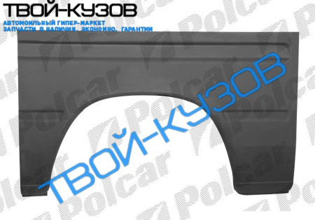 SPRINTER 95- КРЫЛО ЗАДНЕЕ L 120Х80СМ (КОРОТКАЯ БАЗА)