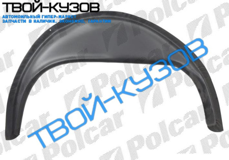 KADETT E 84-91 ВНУТР. АРКА ЗАДНЯЯ БОЛЬШАЯ L