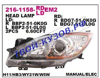 3 фара левая (под электро корректор) линзован внутри черн 216-1158L-LDEM2