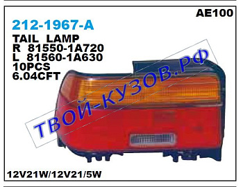 corolla фонарь задний внешний правый (4 дв) 212-1967R-A