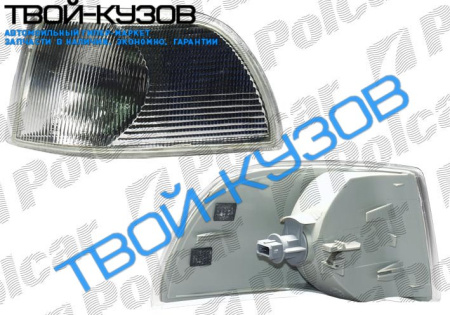 S70/V70/C70/CABRIO 97-05 ПОВОРОТНИК БЕЛЫЙ ЛЕВЫЙ