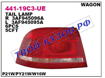 passat фонарь задний внешний правый (универсал) 441-19C3R-UE