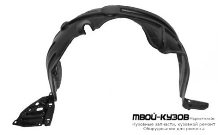 ПОДКРЫЛОК ПЕРЕДНИЙ КРЫЛА ПРАВАЯ СТОРОНА (ИТАЛИЯ) для Toyota YARIS (08.2005-)