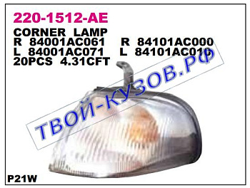 legacy {+ outback} указ.поворота угловой прав (euro) бел 220-1512R-AE