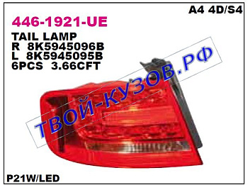 audi a4 фонарь задний внешний правый светодиодный 446-1921R-UE