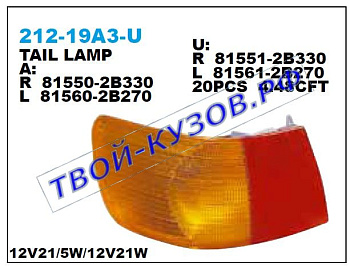 corona {premio} фонарь задний внешний левый 212-19A3L-U