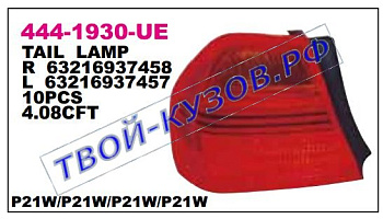 e90 фонарь задний внешний правый красн 444-1930R-UE