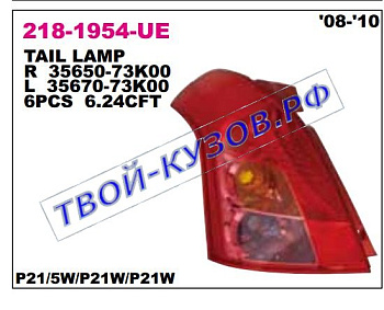 swift фонарь задний внешний левый 218-1954L-UE