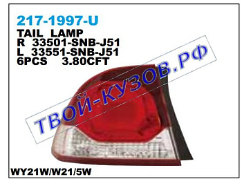 civic фонарь задний внешний правый (седан) 217-1997R-U