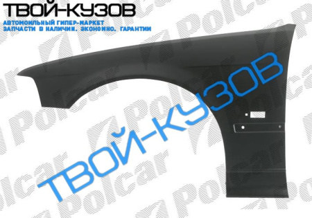 3 E36 96- КРЫЛО ПЕРЕДНЕЕ R С ОТВ