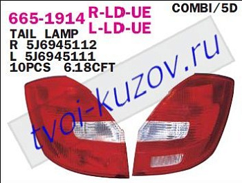 fabia {combi} фонарь задний внешний правый (5 дв) 665-1914R-LD-UE