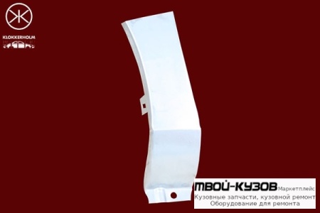 АРКА КРЫЛА ПЕРЕДНЕГО ( РЕМКОМПЛ. ЗАДНЯЯ ЧАСТЬ )