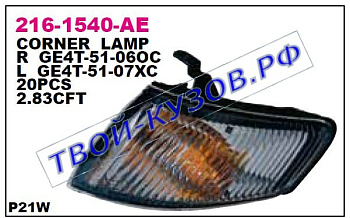 626 указ.поворота угловой лев 216-1540L-AE