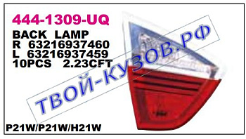 e90 фонарь задний внутренний левый красно-белый 444-1309L-UQ