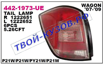 astra фонарь задний внешний правый (универсал) 442-1973R-UE