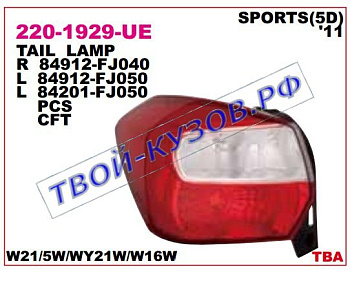 xv фонарь задний внешний левый 220-1929L-UE