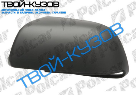 POLO (HB) 01-05 КРЫШКА ПРАВОГО ЗЕРКАЛА