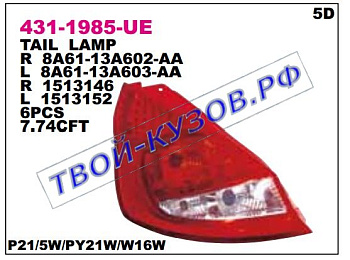 fiesta фонарь задний внешний левый (5 дв) 431-1985L-UE