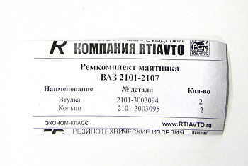 Ремкомплект маятника ВАЗ-2101