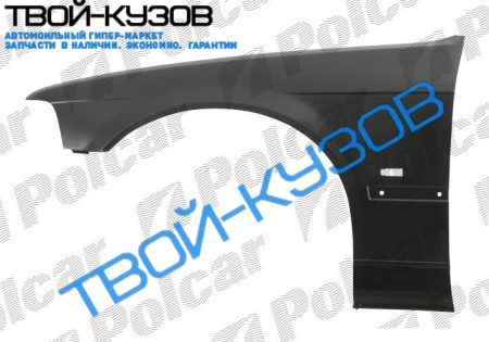 3 E36 96- КРЫЛО ПЕРЕДНЕЕ L С ОТВ