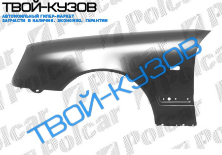 W210E 95- КРЫЛО ПЕРЕДНЕЕ R С ОТВ