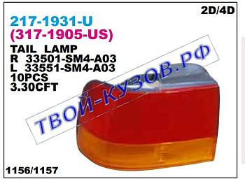 accord фонарь задний внешний правый 317-1905R-US