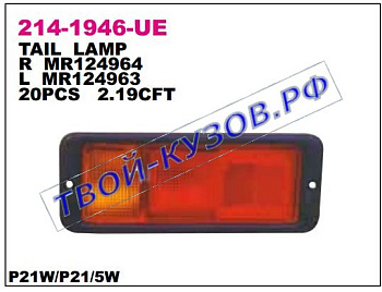 pajero фонарь задний внешний левый в бампер 214-1946L-UE
