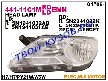 tiguan фара левая (в сборе с электро корректором) 441-11C1LMLDEMN