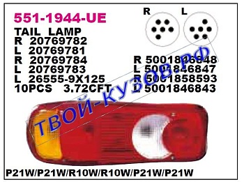 premium {midlum 00-/maxity 06-/vv fl/fe 06-/daf xf 02-08} фонарь задний внешний правый 551-1944R-UE