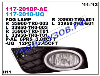 civic фара противотуманная левая (седан) в сборе с решетк 117-2010L-UQ