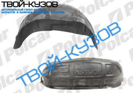 ASTRA 1091-98 ЛОКЕР (ПОДКРЫЛЬНИК)ЗАДНИЙ ЛЕВЫЙ