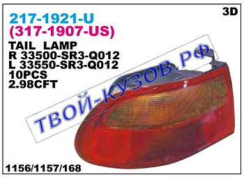civic фонарь задний внешний правый (3 дв) 317-1907R-US