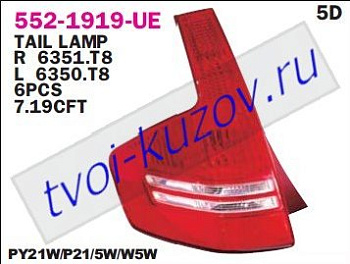 c4 фонарь задний внешний левый (5 дв) больш 552-1919L-UE