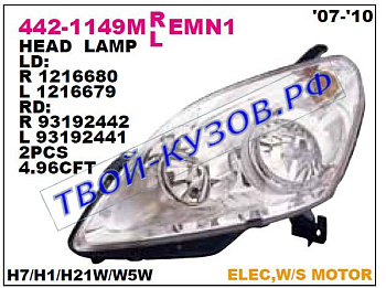 zafira фара левая (в сборе с электро корректором) внутри хром 442-1149LMLEMN1
