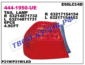 e90 фонарь задний внешний правый светодиодный (седан) 444-1950R-UE