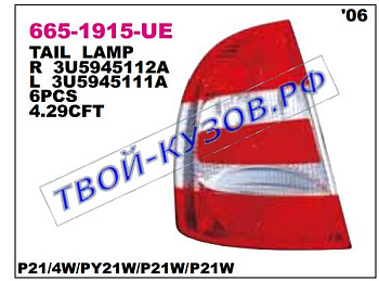 superb фонарь задний внешний правый 665-1915R-UE