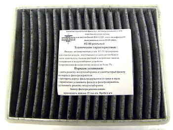 Фильтр салонный ВАЗ-2110 с 2003г. угольный (КОНиС) КС 50