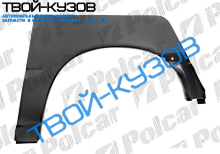CALIBRA 1089-0797 АРКА ЗАДНЯЯ ЛЕВАЯ CALIBRA 1089-0797 АРКА ЗАДНЯЯ ЛЕВАЯ