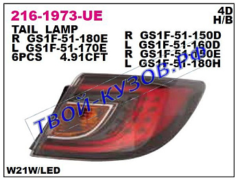 6 фонарь задний внешний левый 1.8 2 светодиодный внутри красн 216-1973L-UE