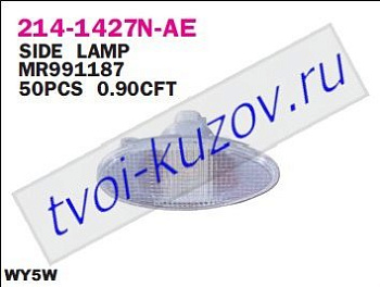 lancer повторитель поворота в крыло л=п бел 214-1427N-AE