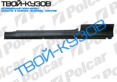 POLO (HB) 1094-0999 ПОРОГ R 3 ДВЕРИ