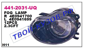audi a8 {a3 sportback 03-} фара противотуманная правая 441-2031R-UQ