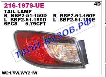 3 фонарь задний внешний правый (седан) 216-1979R-UE