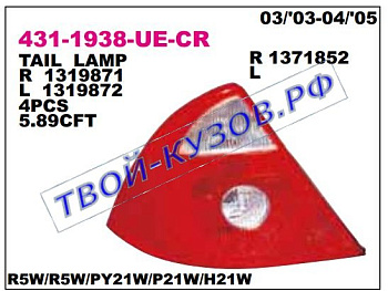 mondeo фонарь задний внешний левый красно-белый 431-1938L-UE-CR