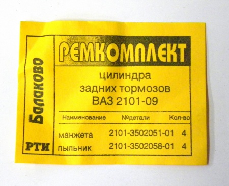 Ремкомплект заднего тормозного цилиндра ВАЗ-2101